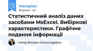 Статистичний аналіз даних засобами MsExcel. Вибіркові характеристики. Графічне подання інформації