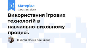 Використання ігрових технологій в навчально-виховному процесі.