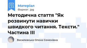 Методична стаття "Як розвинути навички швидкого читання. Тексти." Частина ІIІ