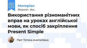 Використання різноманітних вправ на уроках англійської мови, як спосіб закріплення Present Simple