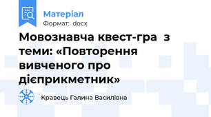 Мовознавча квест-гра  з теми: «Повторення вивченого про дієприкметник»