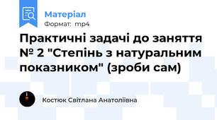 Практичні задачі до заняття № 2 "Степінь з натуральним показником" (зроби сам)