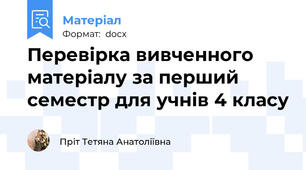 Перевірка вивченного матеріалу за перший семестр для учнів 4 класу