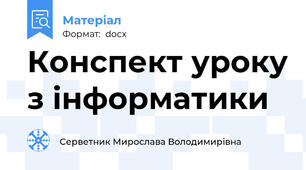 Конспект уроку з інформатики