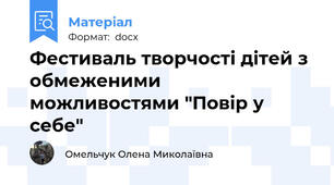 Фестиваль творчості дітей з обмеженими можливостями "Повір у себе"