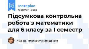 Підсумкова контрольна робота з математики для 6 класу за І семестр