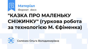 "КАЗКА ПРО МАЛЕНЬКУ СНІЖИНКУ" (гуркова робота за технологією М. Єфіменка)