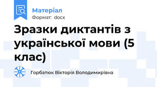 Зразки диктантів з української мови (5 клас)