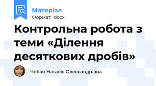 Контрольна робота з теми «Ділення десяткових дробів»