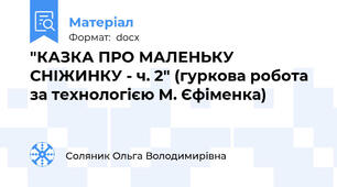 "КАЗКА ПРО МАЛЕНЬКУ СНІЖИНКУ - ч. 2" (гуркова робота за технологією М. Єфіменка)