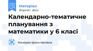 Календарно-тематичне планування з математики у 6 класі