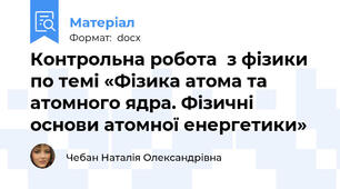 Контрольна робота  з фізики по темі «Фізика атома та атомного ядра. Фізичні основи атомної енергетики»