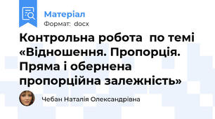 Контрольна робота  по темі «Відношення. Пропорція. Пряма і обернена пропорційна залежність»