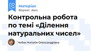 Контрольна робота  по темі «Ділення натуральних чисел»
