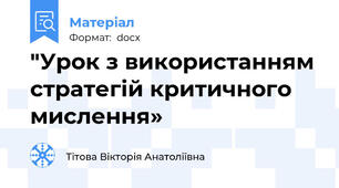 "Урок з використанням стратегій критичного мислення»
