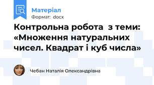 Контрольна робота  з теми: «Множення натуральних чисел. Квадрат і куб числа»
