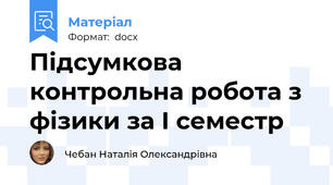 Підсумкова контрольна робота з фізики за І семестр