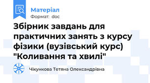 Збірник завдань для практичних занять з курсу фізики (вузівський курс) "Коливання та хвилі"