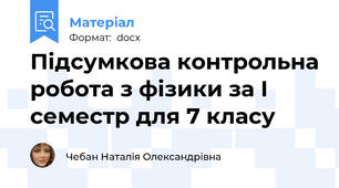 Підсумкова контрольна робота з фізики за І семестр для 7 класу