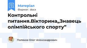 Контрольні питання.Вікторина„Знавець олімпійського спорту”