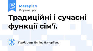 Традиційні і сучасні функції сім'ї.