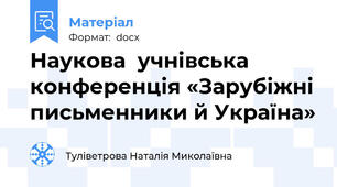 Наукова  учнівська конференція «Зарубіжні письменники й Україна»