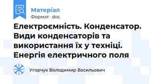 Електроємність. Конденсатор. Види конденсаторів та використання їх у техніці. Енергія електричного поля