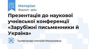 Презентація до наукової  учнівської конференції «Зарубіжні письменники й Україна»