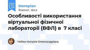 Особливості використання віртуальної фізичної лабораторії (ВФЛ) в  7 класі