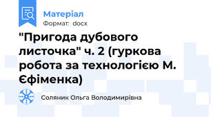 "Пригода дубового листочка" ч. 2 (гуркова робота за технологією М. Єфіменка)