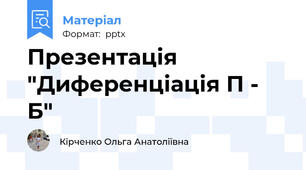 Презентація "Диференціація П - Б"