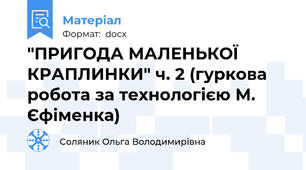 "ПРИГОДА МАЛЕНЬКОЇ КРАПЛИНКИ" ч. 2 (гуркова робота за технологією М. Єфіменка)