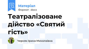 Театралізоване дійство «Святий гість»