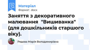 Заняття з декоративного малювання  "Вишиванка" (для дошкільників старшого віку).
