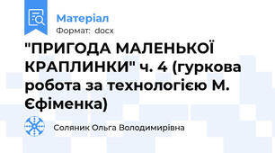 "ПРИГОДА МАЛЕНЬКОЇ КРАПЛИНКИ" ч. 4 (гуркова робота за технологією М. Єфіменка)