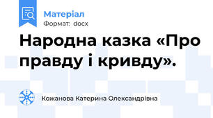 Народна казка «Про правду і кривду».