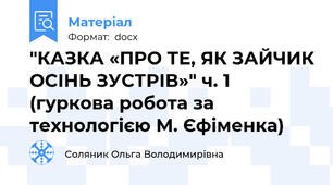 "КАЗКА «ПРО ТЕ, ЯК ЗАЙЧИК ОСІНЬ ЗУСТРІВ»" ч. 1 (гуркова робота за технологією М. Єфіменка)