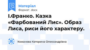 І.Франко. Казка «Фарбований Лис». Образ Лиса, риси його характеру.