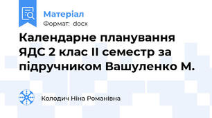 Календарне планування ЯДС 2 клас ІІ семестр за підручником Вашуленко М.