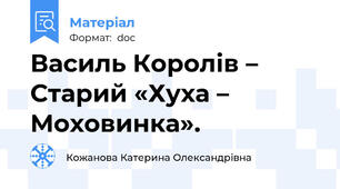 Василь Королів – Старий «Хуха – Моховинка».