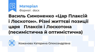 Василь Симоненко «Цар Плаксій і Лоскотон». Різні життєві позиції царя   Плаксія і Лоскотона (песимістична й оптимістична)