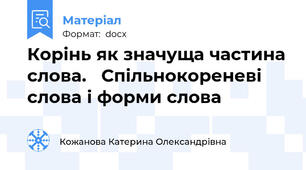 Корінь як значуща частина слова.   Спільнокореневі слова і форми слова