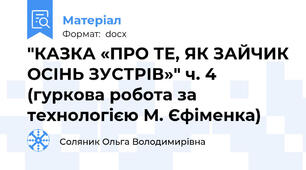 "КАЗКА «ПРО ТЕ, ЯК ЗАЙЧИК ОСІНЬ ЗУСТРІВ»" ч. 4 (гуркова робота за технологією М. Єфіменка)