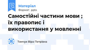 Самостійні частини мови ; їх правопис і використання у мовленні