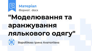 "Моделювання та аранжування лялькового одягу"