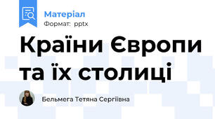 Країни Європи та їх столиці