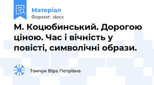 М. Коцюбинський. Дорогою ціною. Час і вічність у повісті, символічні образи.