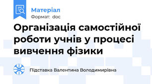 Організація самостійної роботи учнів у процесі вивчення фізики