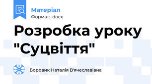 Розробка уроку "Суцвіття"