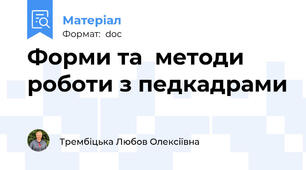 Форми та  методи роботи з педкадрами